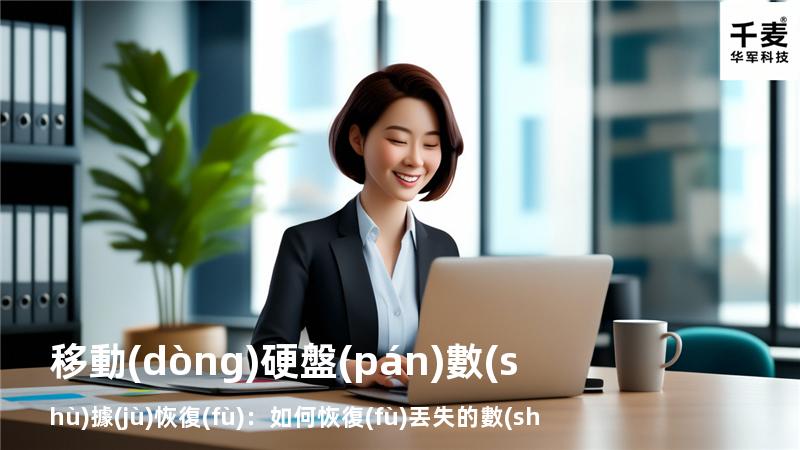 移動(dòng)硬盤(pán)數(shù)據(jù)恢復(fù)：如何恢復(fù)丟失的數(shù)據(jù)，找回重要文件